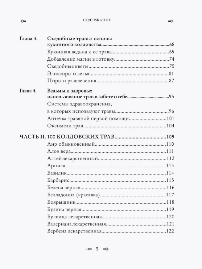 "Колдовские травы. Ведьмовской путеводитель по тайным силам растений" 