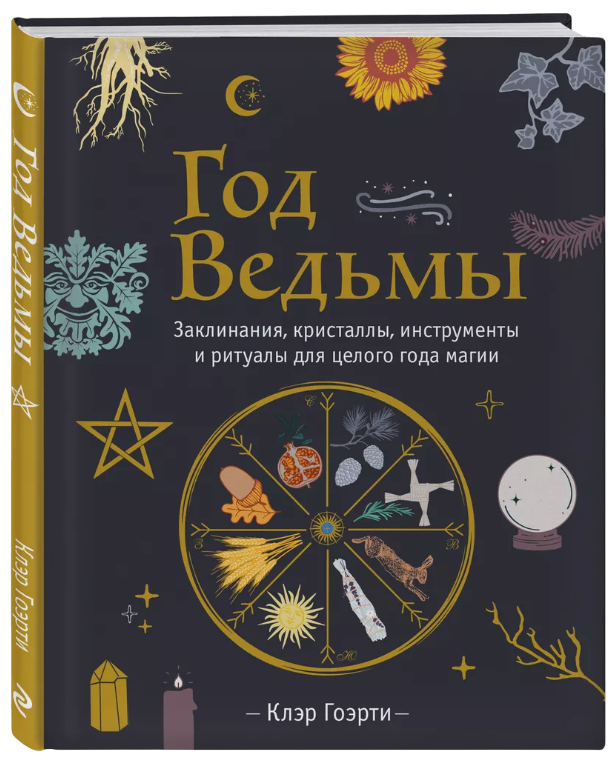 Год Ведьмы: заклинания, кристаллы, инструменты и ритуалы для целого года магии. 