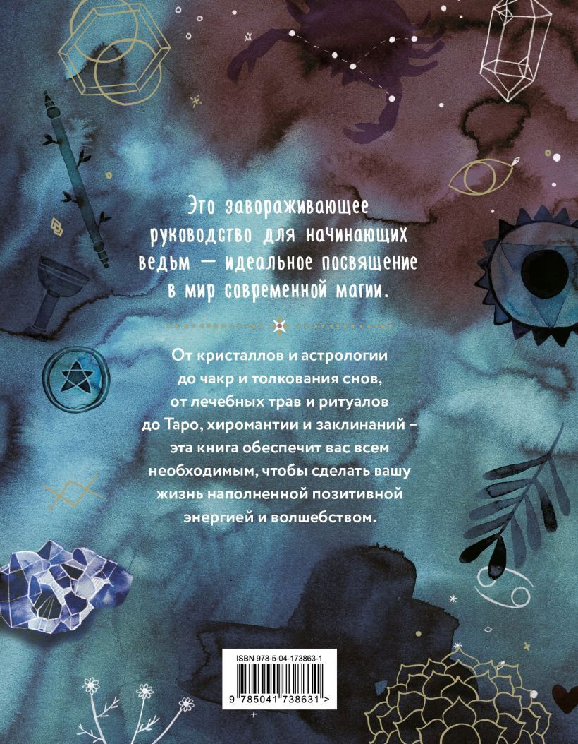 "Практическая магия. Руководство для начинающих по кристаллам, гороскопам, энергетическим практикам и заклинаниям" 