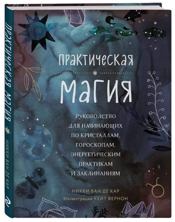 Практическая магия. Руководство для начинающих по кристаллам, гороскопам, энергетическим практикам и заклинаниям. 