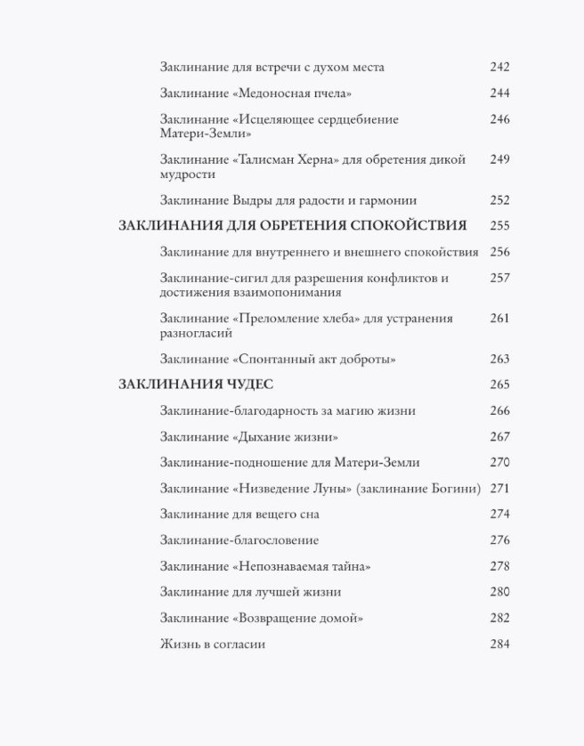 "Заклинания для хорошей жизни. Ведьмовское руководство по переменам к лучшему, привлечению благополучия и созданию чудес" 