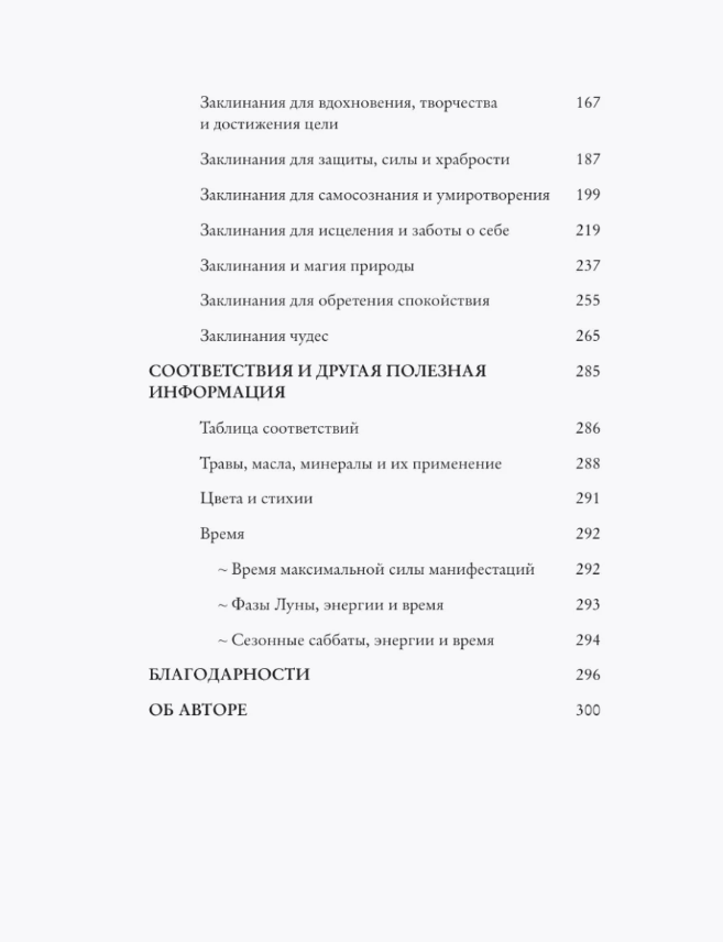 "Заклинания для хорошей жизни. Ведьмовское руководство по переменам к лучшему, привлечению благополучия и созданию чудес" 