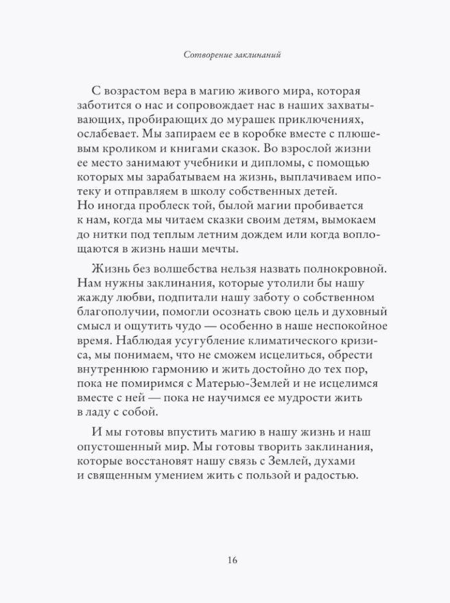 "Заклинания для хорошей жизни. Ведьмовское руководство по переменам к лучшему, привлечению благополучия и созданию чудес" 