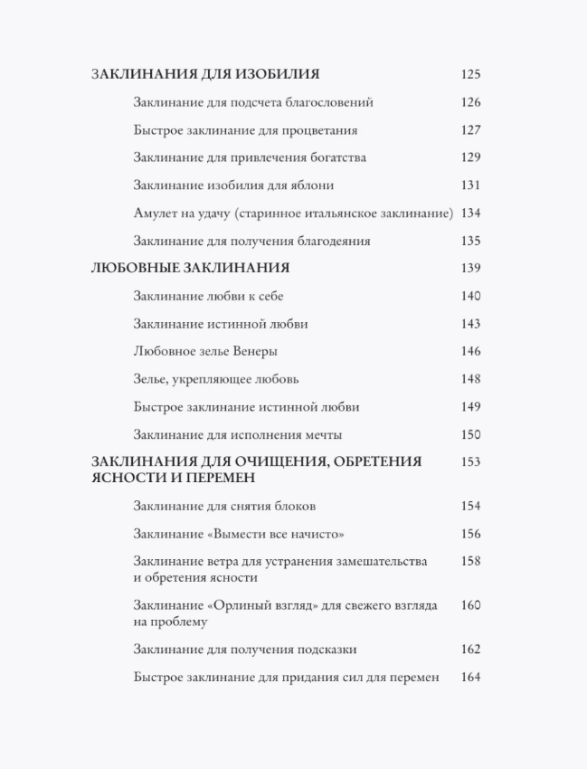 "Заклинания для хорошей жизни. Ведьмовское руководство по переменам к лучшему, привлечению благополучия и созданию чудес" 