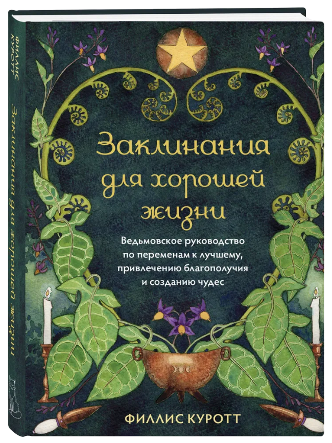 Заклинания для хорошей жизни. Ведьмовское руководство по переменам к лучшему, привлечению благополучия и созданию чудес. 