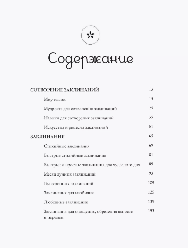 "Заклинания для хорошей жизни. Ведьмовское руководство по переменам к лучшему, привлечению благополучия и созданию чудес" 