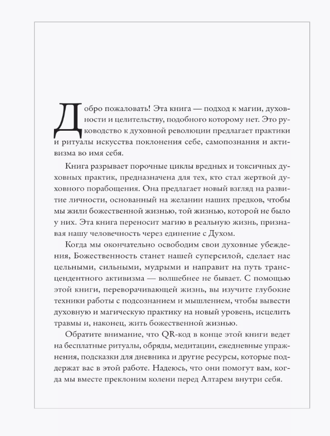 "Алтарь внутри тебя. Исчерпывающее руководство по освобождению своего божественного "я", " 