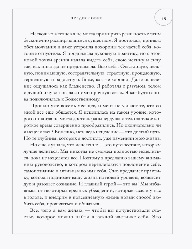 "Алтарь внутри тебя. Исчерпывающее руководство по освобождению своего божественного "я", " 