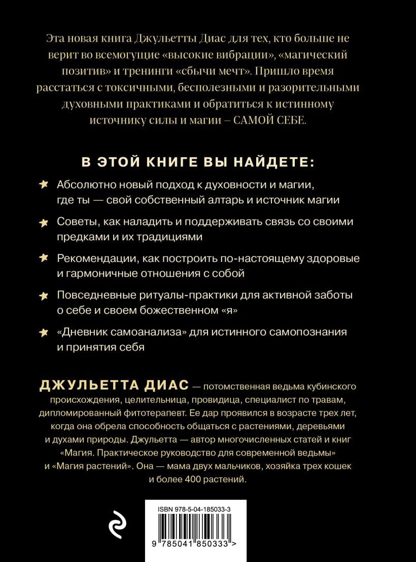 "Алтарь внутри тебя. Исчерпывающее руководство по освобождению своего божественного "я", " 