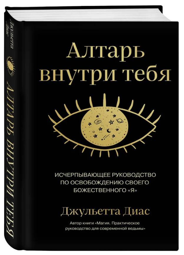 "Алтарь внутри тебя. Исчерпывающее руководство по освобождению своего божественного "я", " 