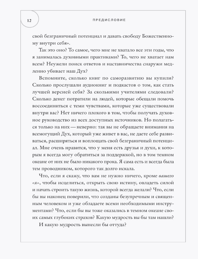 "Алтарь внутри тебя. Исчерпывающее руководство по освобождению своего божественного "я", " 