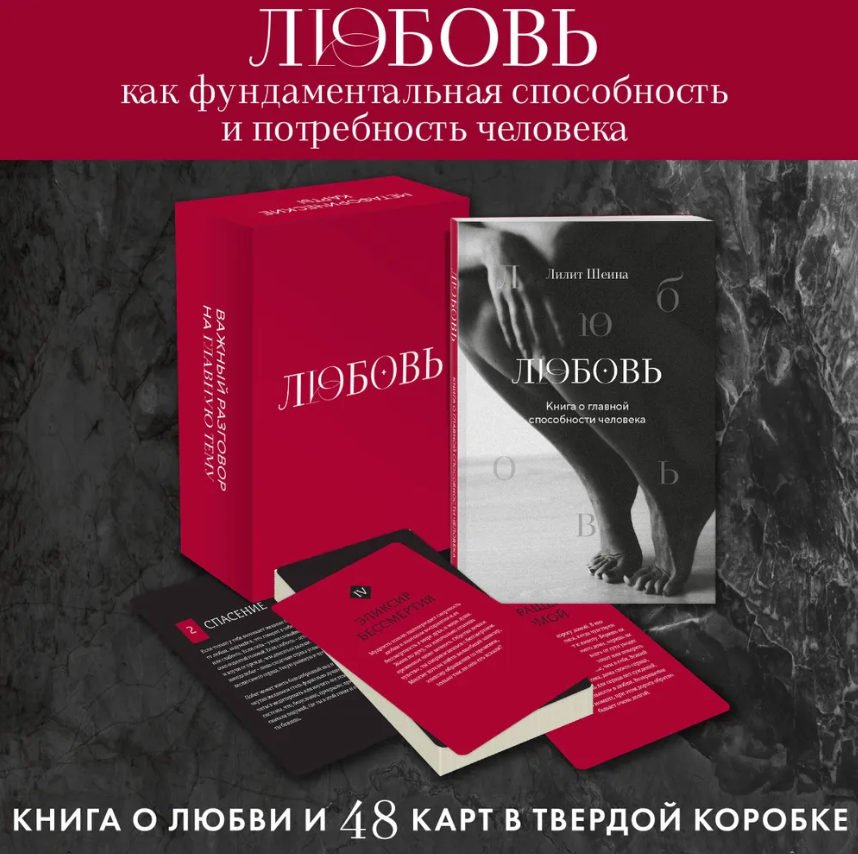 Любовь. Книга о главной способности человека + колода метафорических карт