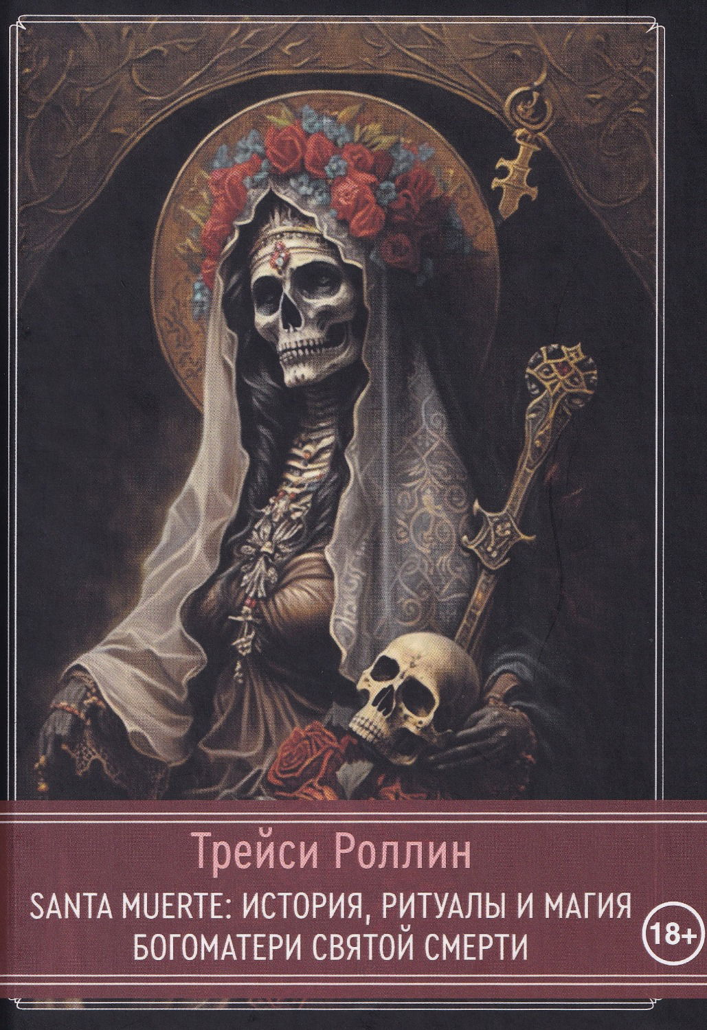 SANTA MUERTE История, ритуалы, магия Богоматери Святой Смерти. 