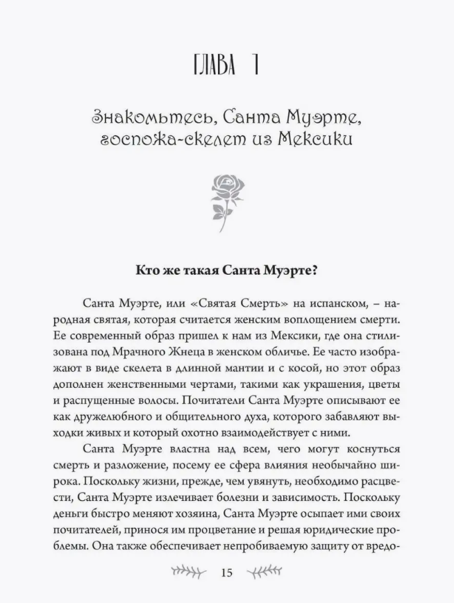 "SANTA MUERTE История, ритуалы, магия Богоматери Святой Смерти" 