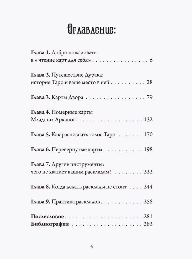 "Таро для одного. Искусство толкования карт для себя" 