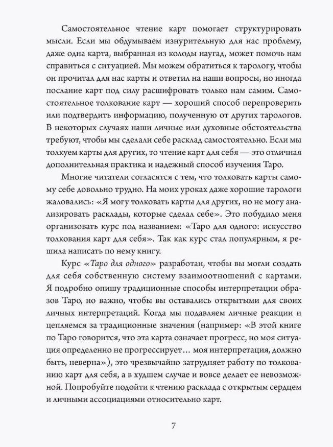 "Таро для одного. Искусство толкования карт для себя" 