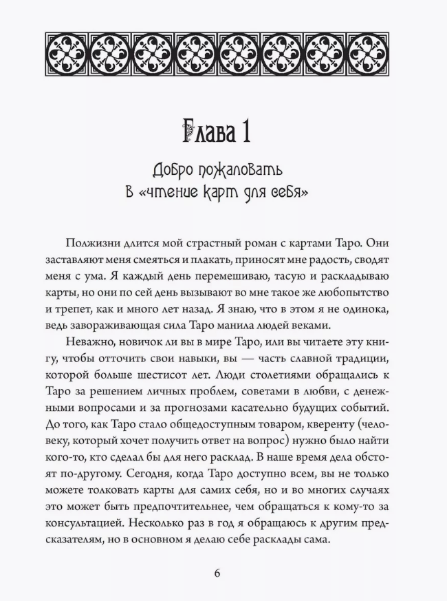 "Таро для одного. Искусство толкования карт для себя" 