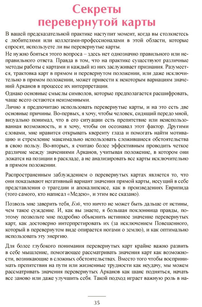 "Таро для практиков. Простой и быстрый метод обучения картомантии" 