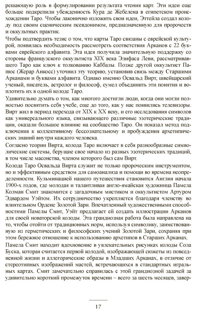 "Таро для практиков. Простой и быстрый метод обучения картомантии" 