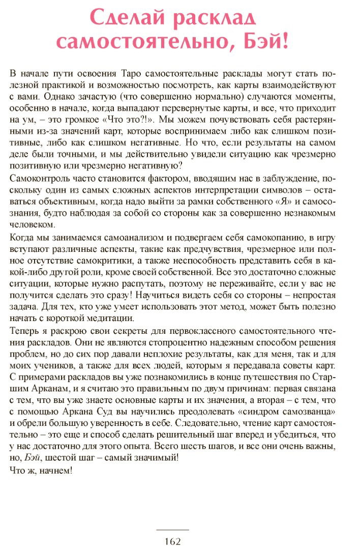 "Таро для практиков. Простой и быстрый метод обучения картомантии" 