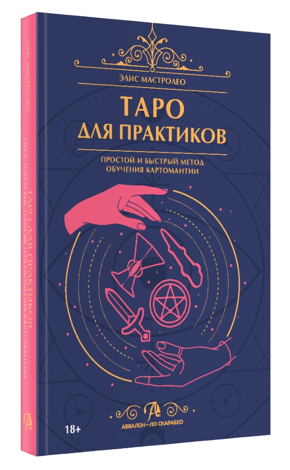 "Таро для практиков. Простой и быстрый метод обучения картомантии" 