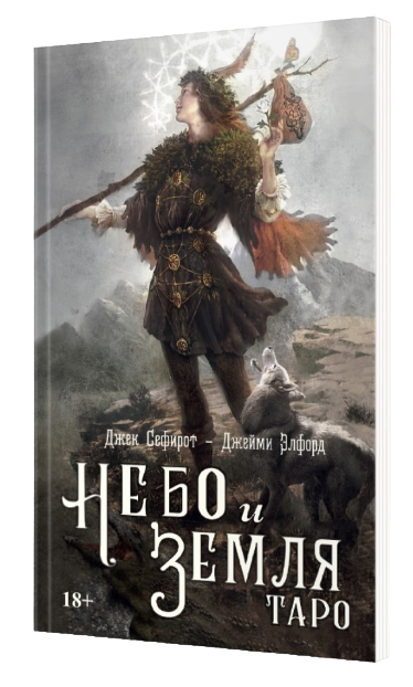 Книга Таро Небо и Земля. 