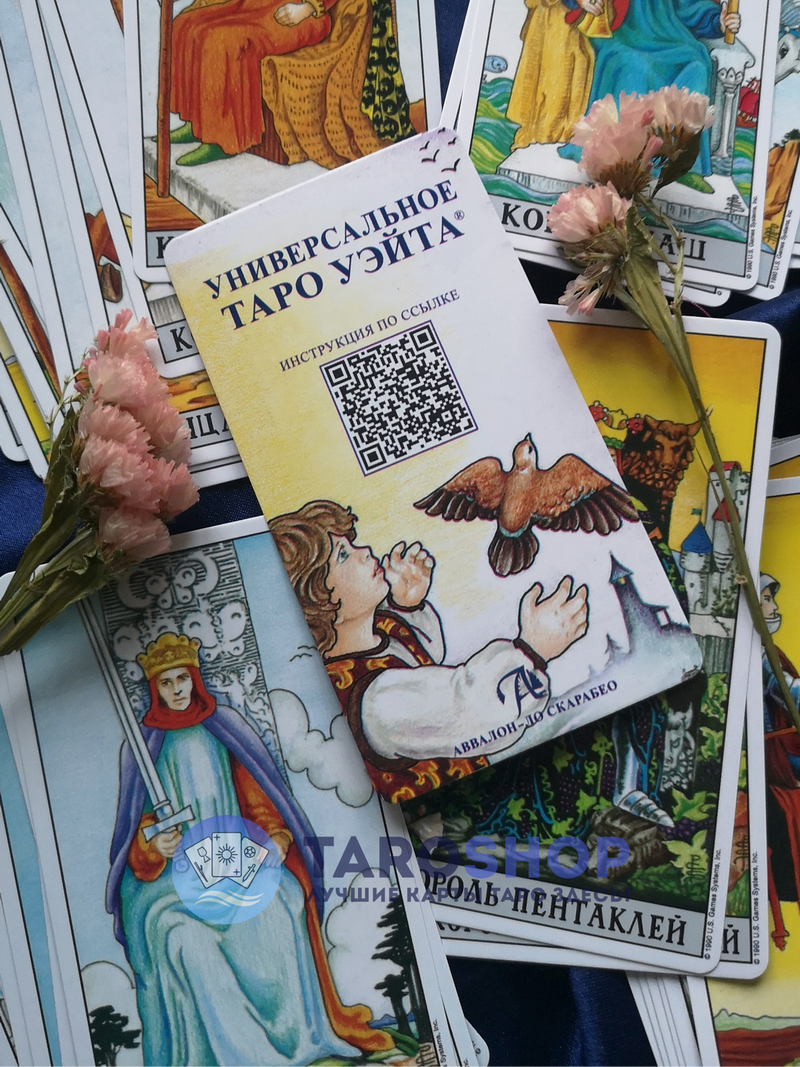 Универсальное Таро Уэйта на русском языке. Universal Waite Tarot Deck (discounted)