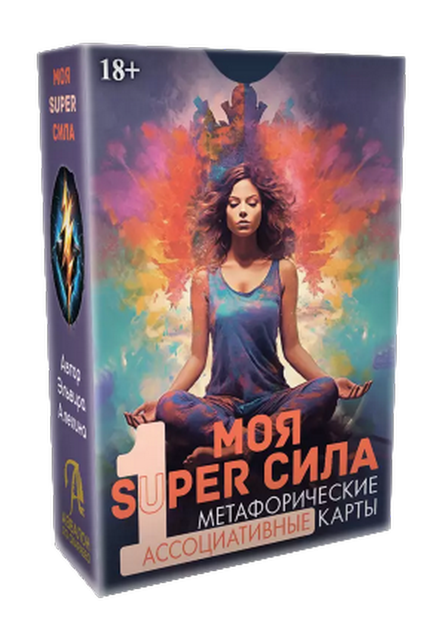 Метафорические карты Моя Super сила 1, 1