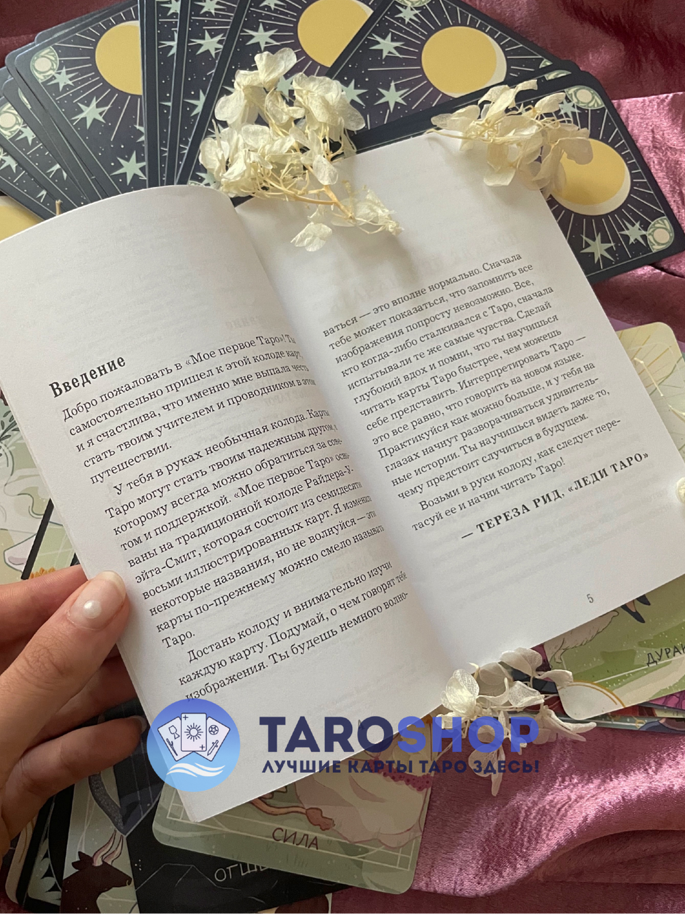 Мое первое Таро (карты с книгой для начинающих)