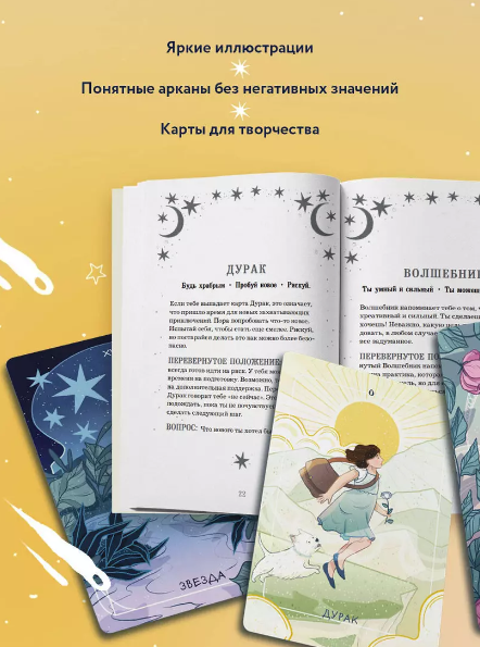 Мое первое Таро (карты с книгой для начинающих)