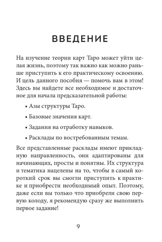 "Расклады Таро. Более 130 раскладов для самых важных вопросов" 