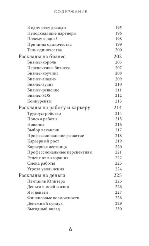 "Расклады Таро. Более 130 раскладов для самых важных вопросов" 