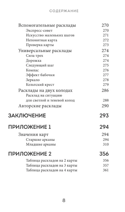 "Расклады Таро. Более 130 раскладов для самых важных вопросов" 