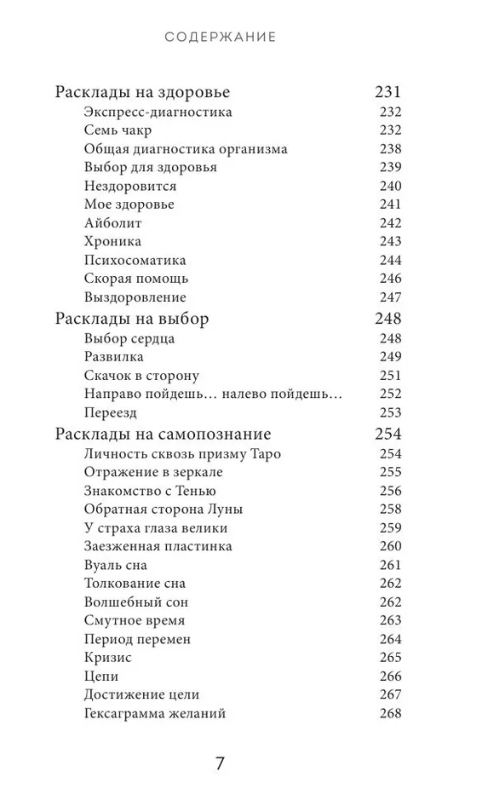 "Расклады Таро. Более 130 раскладов для самых важных вопросов" 