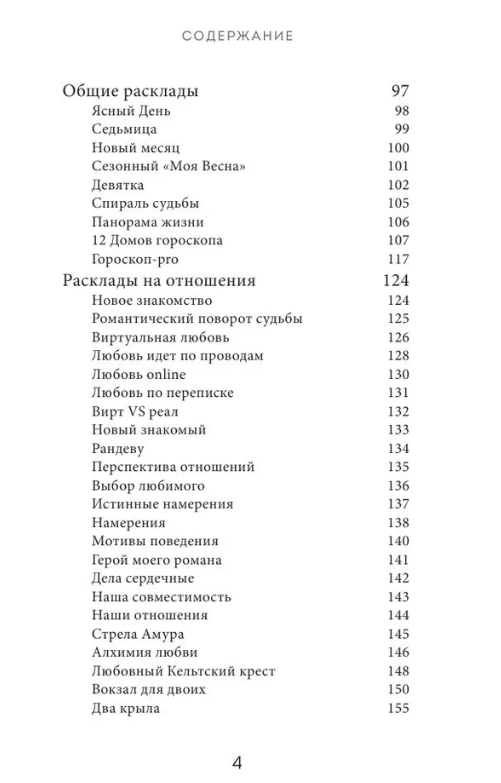 "Расклады Таро. Более 130 раскладов для самых важных вопросов" 