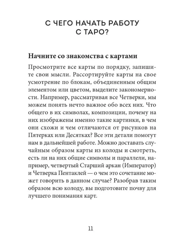 "Расклады Таро. Более 130 раскладов для самых важных вопросов" 