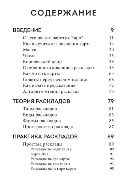 "Расклады Таро. Более 130 раскладов для самых важных вопросов" 