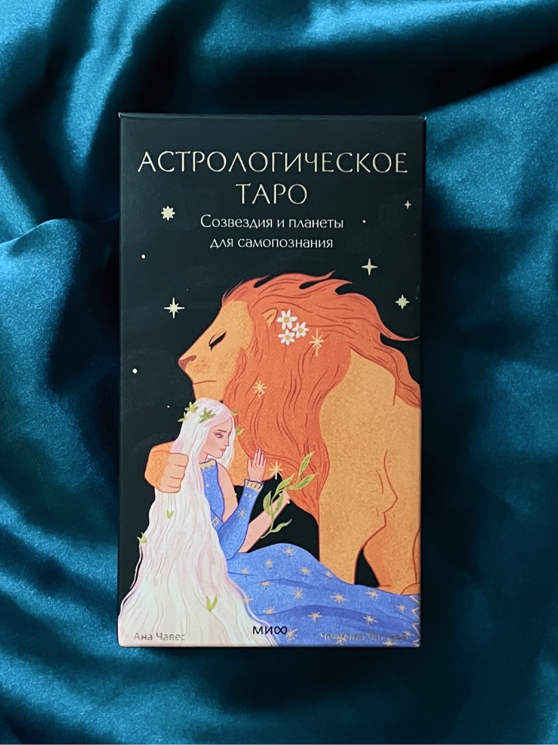 Астрологическое Таро. Созвездия и планеты для самопознания. 