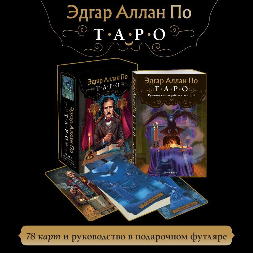 Таро Эдгара Аллана По на русском языке (78 карт с книгой) НОВЫЙ ДИЗАЙН. 