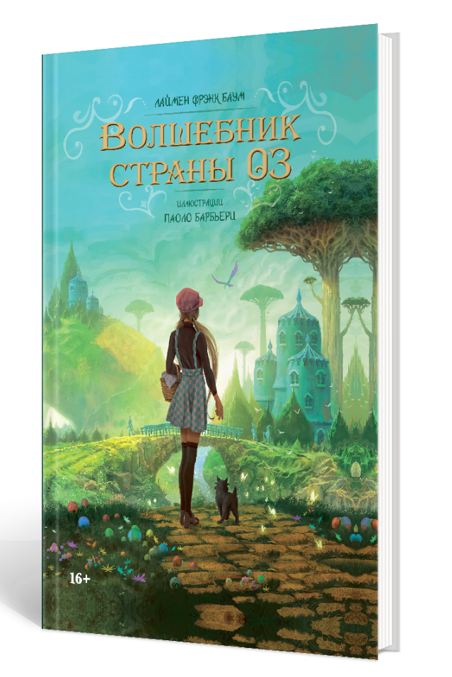 "Артбук Волшебник страны Оз. Паоло Барбьери" 