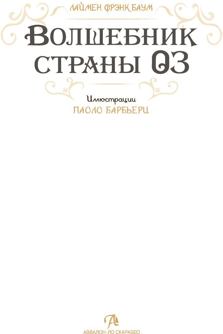 "Артбук Волшебник страны Оз. Паоло Барбьери" 