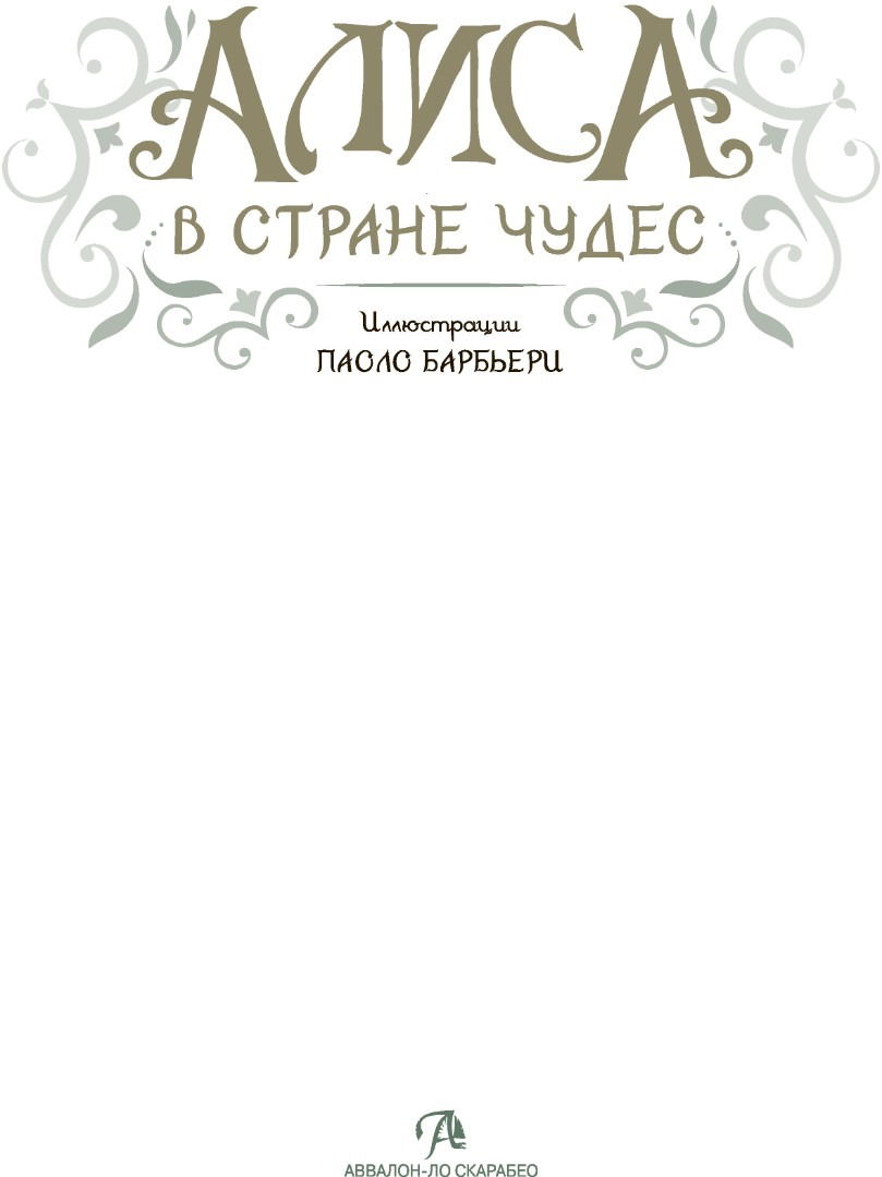 "Артбук Алиса в Стране чудес. Паоло Барбьери" 