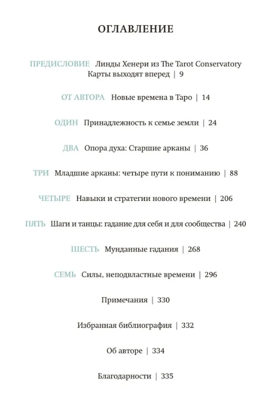 "Классическое таро для перемен: книга чтения карт. Путеводитель для принятия правильных решений, " 