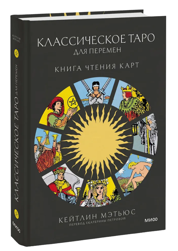 "Классическое таро для перемен: книга чтения карт. Путеводитель для принятия правильных решений, " 