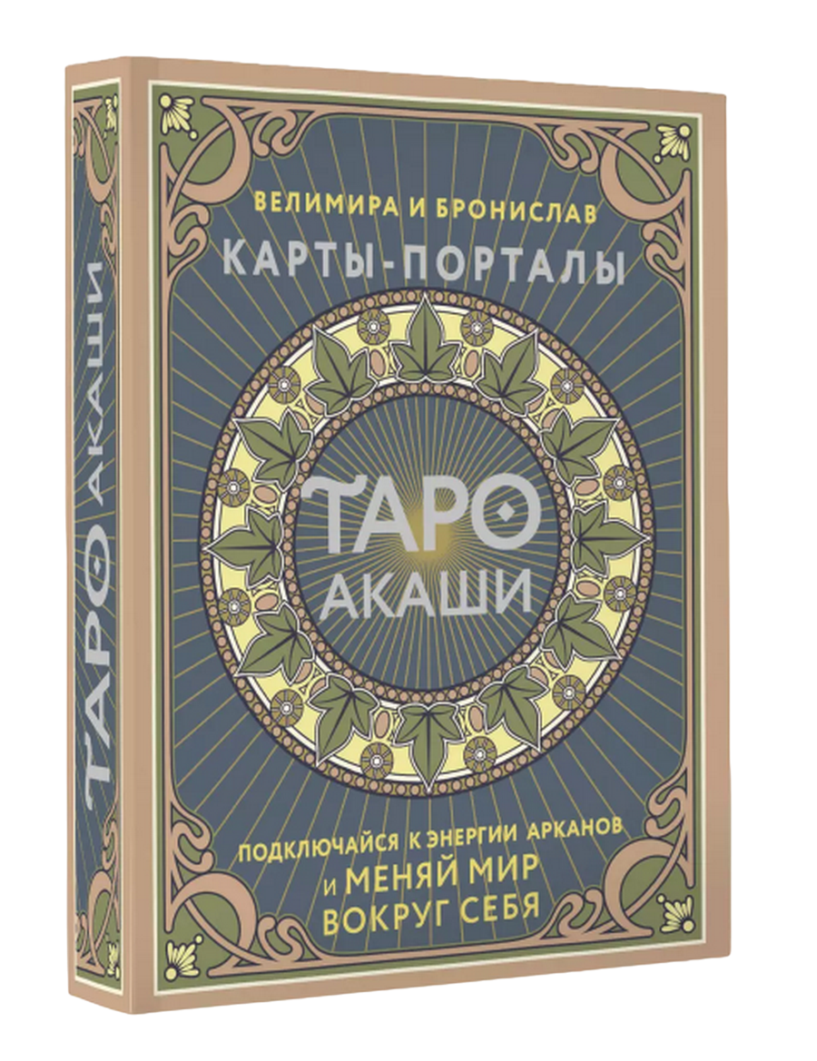 Таро Акаши. Карты-порталы. Подключайся к энергии арканов и меняй мир вокруг себя (78 карт + руководство). 