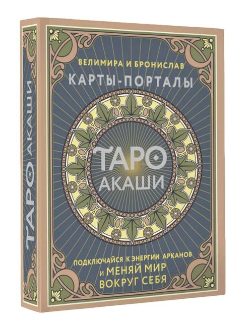 Таро Акаши. Карты-порталы. Подключайся к энергии арканов и меняй мир вокруг себя (78 карт + руководство)