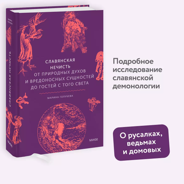 "Славянская нечисть. От природных духов и вредоносных сущностей до гостей с того света" 