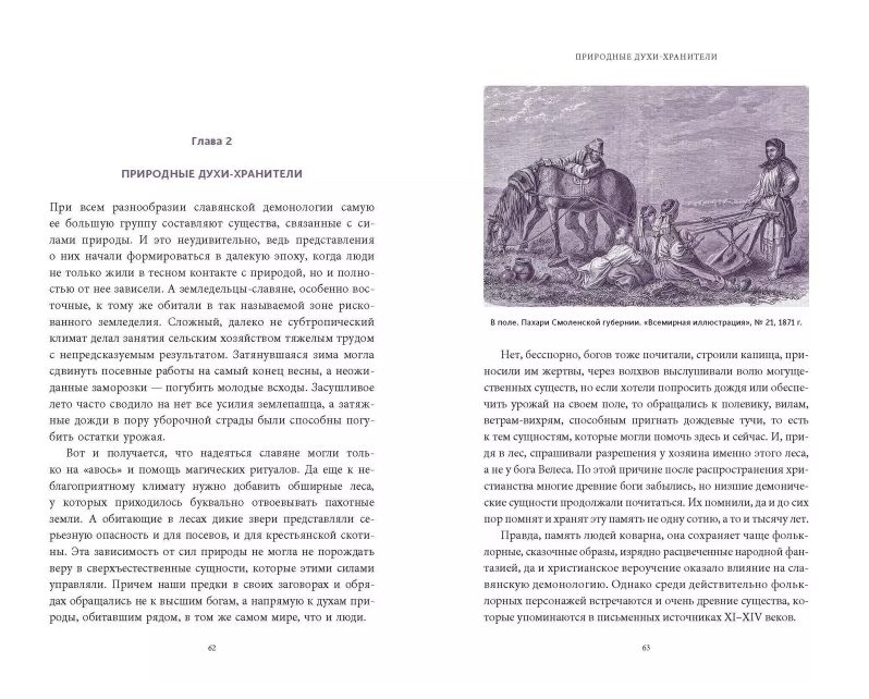 "Славянская нечисть. От природных духов и вредоносных сущностей до гостей с того света" 