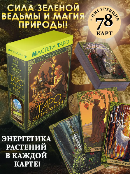 Таро Зеленого пути. True Witch Tarot. Изумрудная магия. 