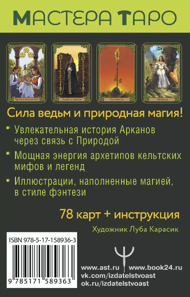 Таро Зеленого пути. True Witch Tarot. Изумрудная магия